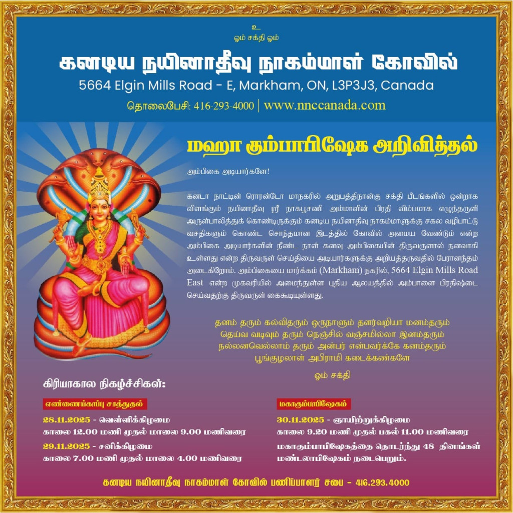 கனடிய நயினாதீவு நாகம்மாள் கோவில்