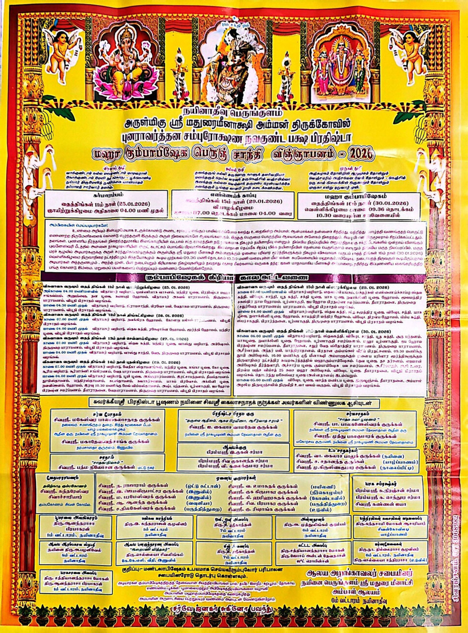 அன்னை ஸ்ரீ மீனாட்சி அம்பிகையின் குடமுழுக்கு பத்திரிகை