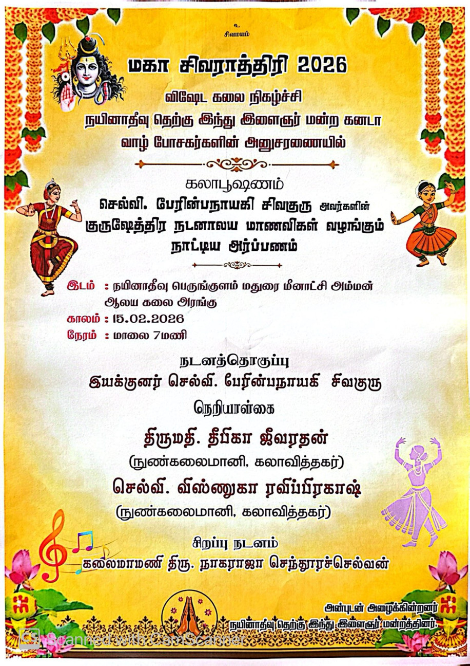 நயினாதீவு தெற்கு இந்து இளைஞர் மன்றத்தினர் பெருமையுடன் நடாத்தும் மஹாசிவராத்திரி விழா 2026