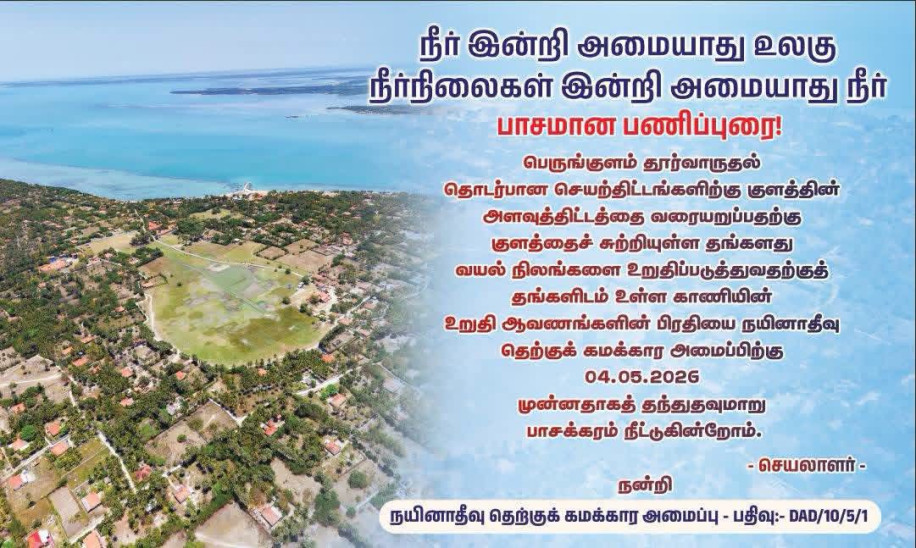 நயினாதீவு பெருங்குளத்தினை தூர்வாருதல், புணரமைத்தல் தொடர்பான செயற்பாடுகளிற்கு