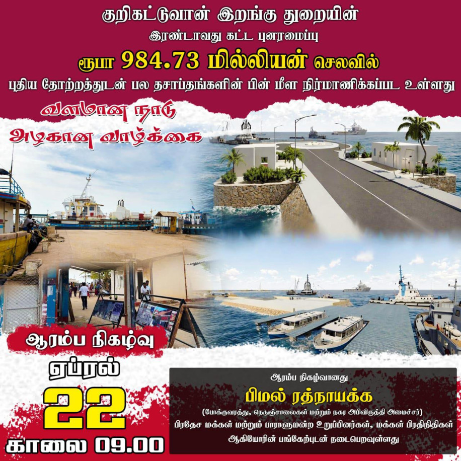 குறிகட்டுவான் இறங்கு துறையில் இரண்டாம் கட்ட புனரமைப்பு பணிகள்