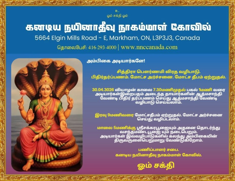 கனடிய நயினாதீவு நாகம்மாள் கோவில்