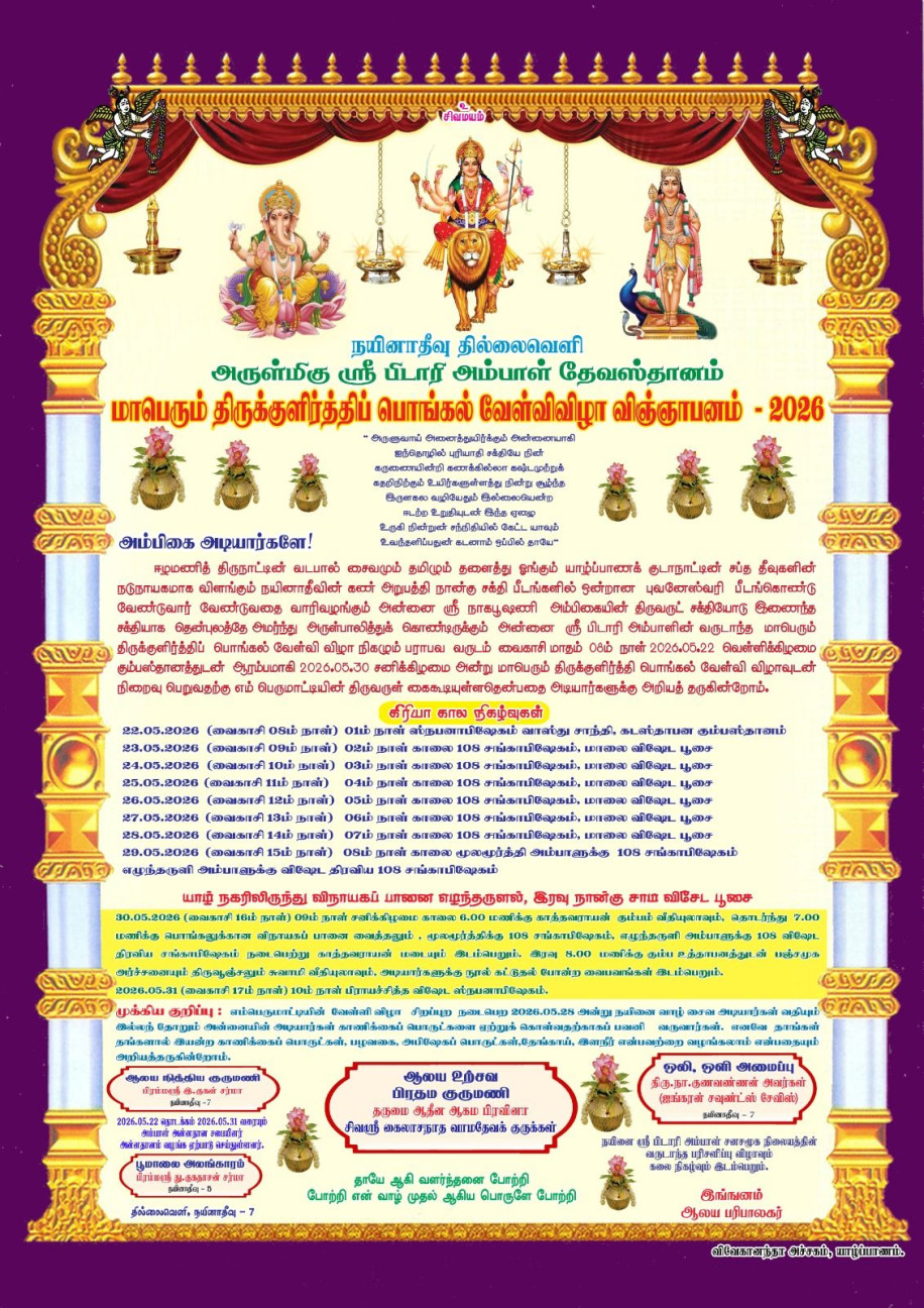 நயினாதீவு தில்லைவெளி அருள்மிகு ஶ்ரீ பிடாரி அம்பாள் ஆலய மாபெரும் திருக்குளிர்த்திப் பொங்கல் வேள்வி விழா - 2026