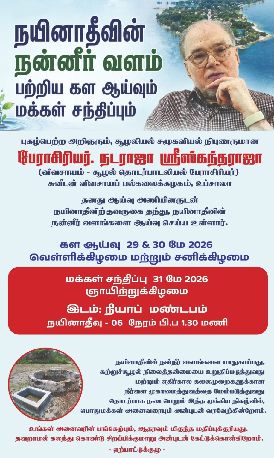 நயினாதீவின் நன்னீர் வளம் பற்றிய கள ஆய்வும் மக்கள் சந்திப்பும்