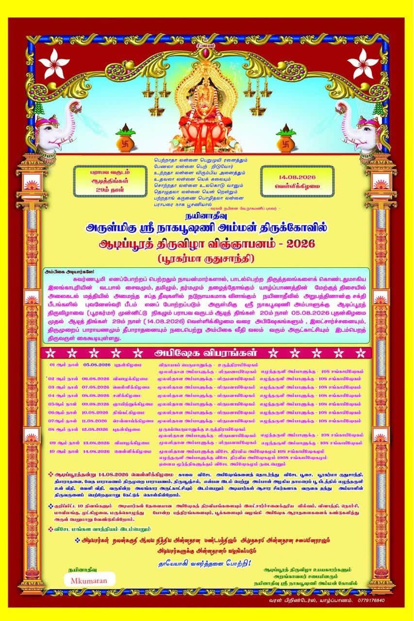நயினை ஸ்ரீநாக பூசணிக்கு நாளை ஆடிப்பூரம் ஆரம்பம்
