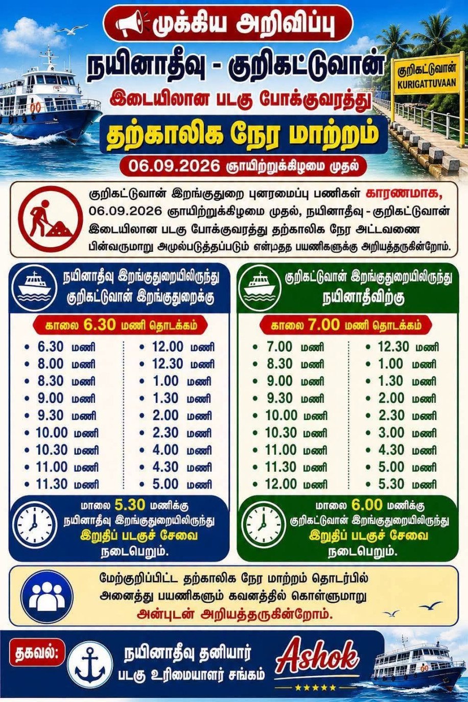நயினாதீவு குறிகட்டுவான் படகு சேவை நேர அட்டவணை மாற்றம்