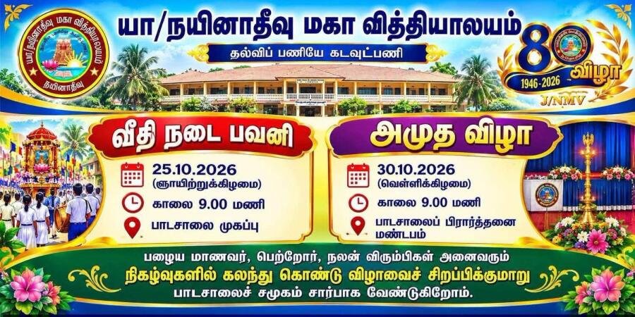 நயினாதீவு மகாவித்தியாலயம் ஆண்டுகளை நோக்கி வீறு நடையுடன் அமுத விழா காண்கின்றது