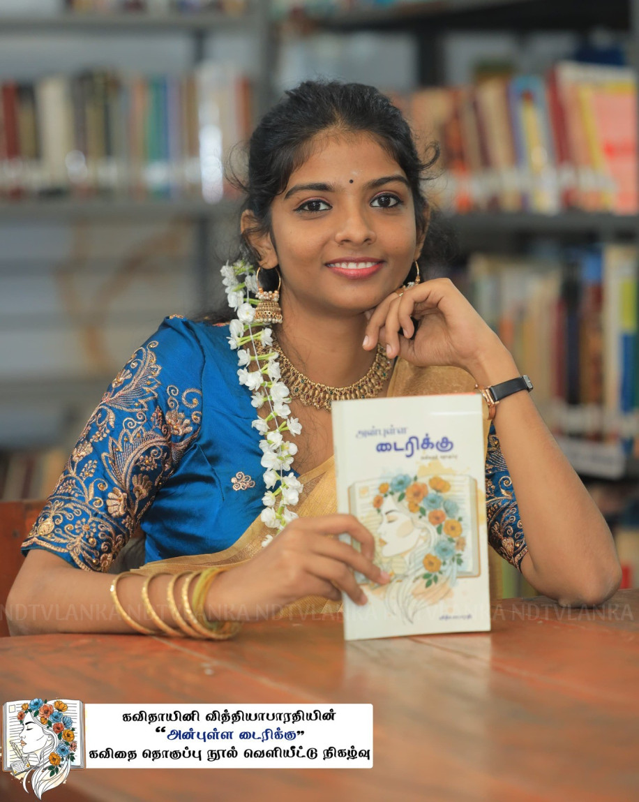 கவிதாயினி வித்தியாபாரதியின் *அன்புள்ள டைரிக்கு* கவிதை தொகுப்பு நூல் வெளியீட்டு நிகழ்வு