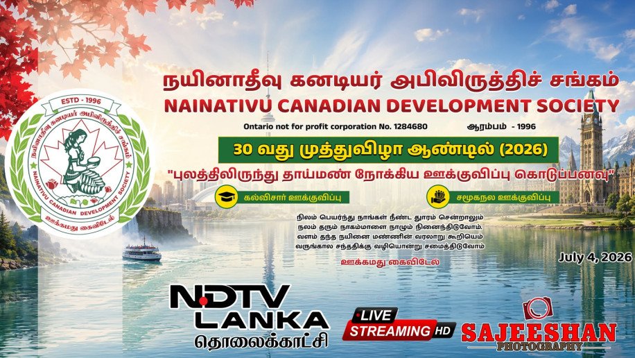 நயினாதீவு கனடியர் அபிவிருத்திச் சங்கத்தின் 30 வது முத்துவிழா ஆண்டில் (2026)